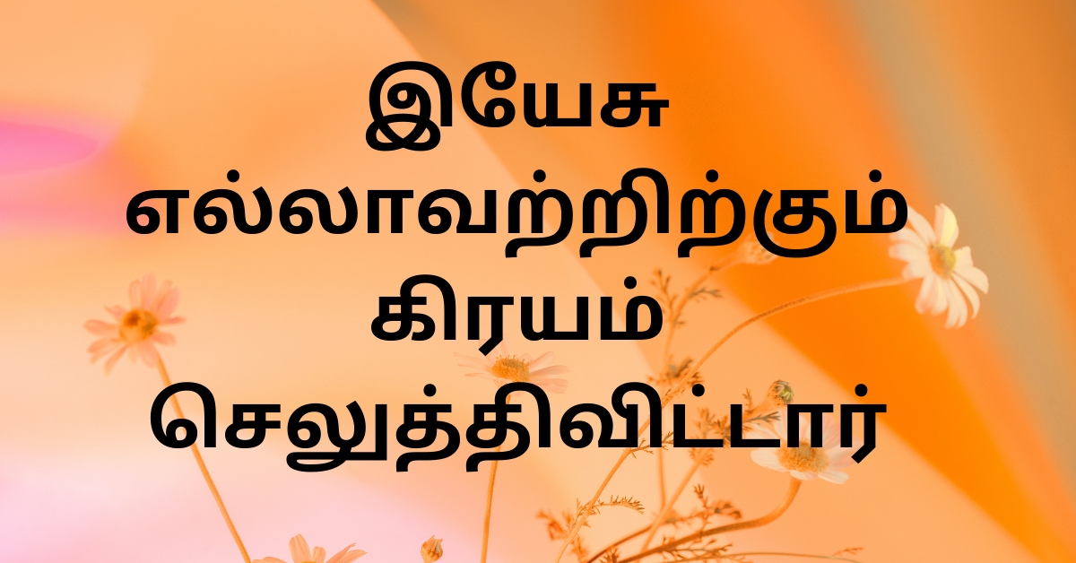 1/9. இயேசு எல்லாவற்றிற்கும் கிரயம் செலுத்திவிட்டார்.