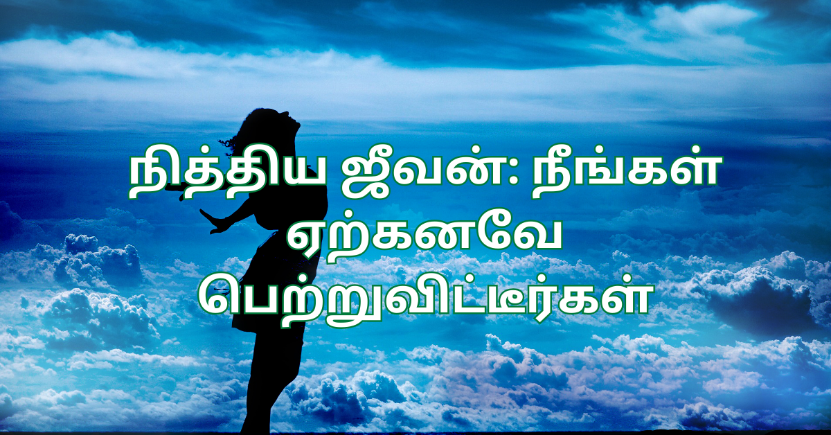 1/2. நித்திய ஜீவன் : நீங்கள் ஏற்கனவே பெற்றுவிட்டீர்கள்