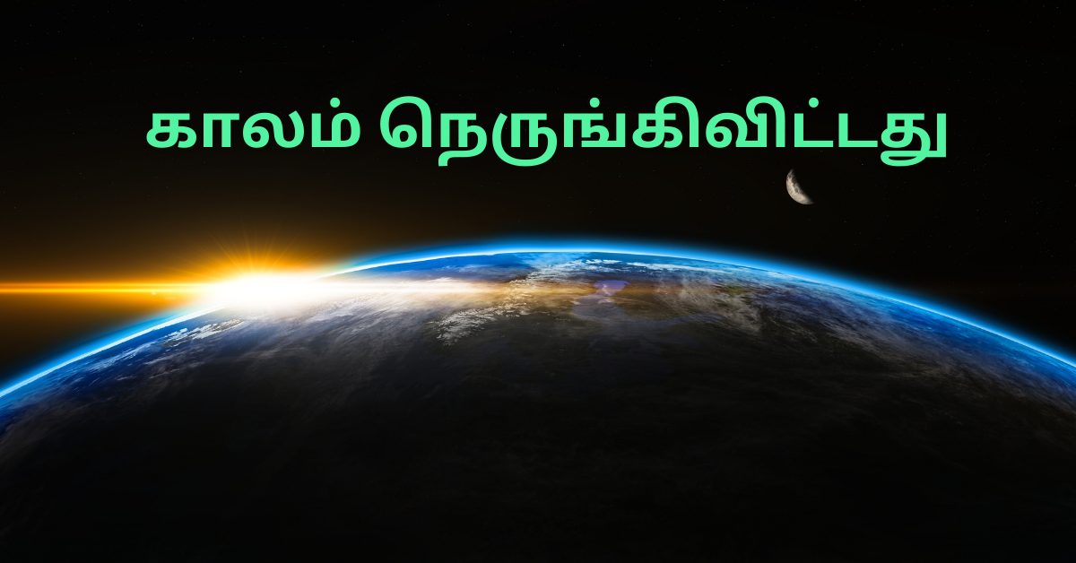 1/3.காலம் நெருங்கிவிட்டது