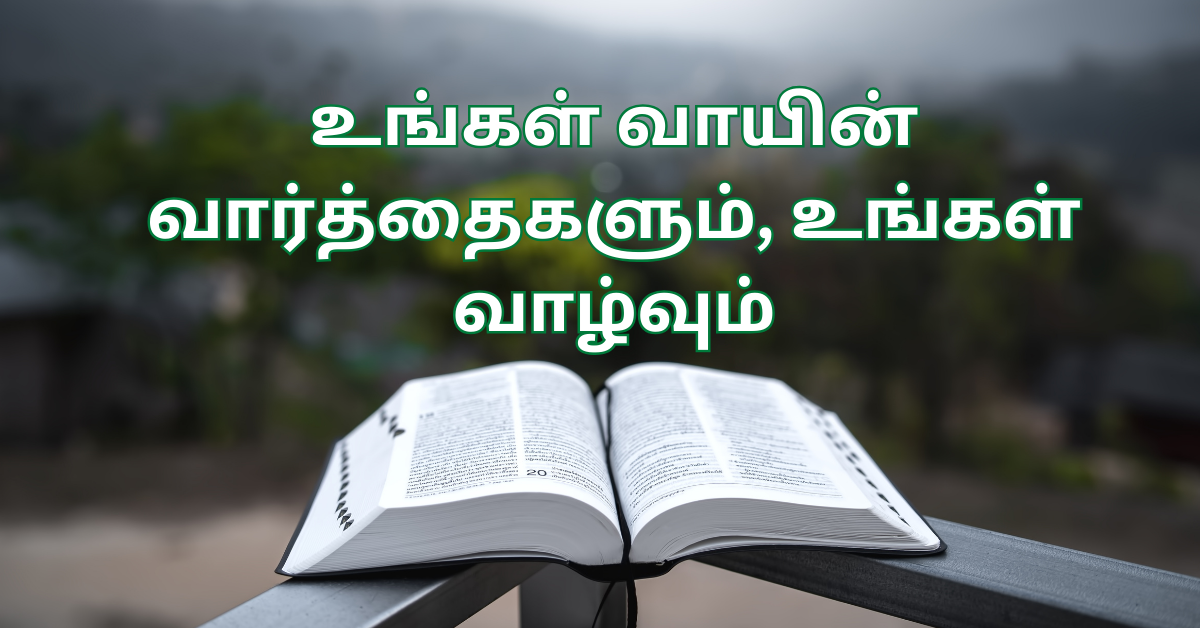 1/5. உங்கள் வாயின் வார்த்தைகளும், உங்கள் வாழ்வும்