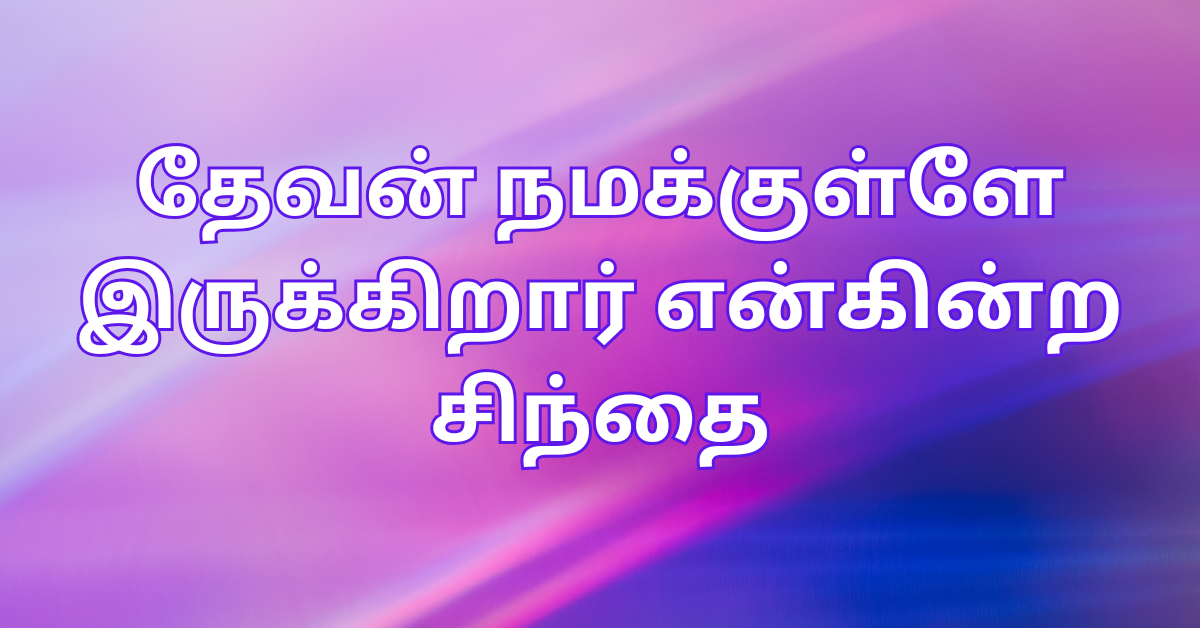 Book 1/7. தேவன் நமக்குள்ளே இருக்கிறார் என்கின்ற சிந்தை