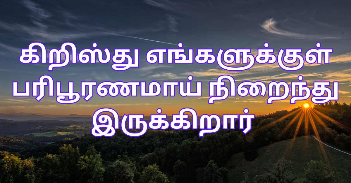 1/11. கிறிஸ்து எங்களுக்குள் பரிபூரணமாய் நிறைந்து இருக்கிறார்