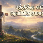 புத்திக்கு எட்டாத தெய்வீக சமாதானம்