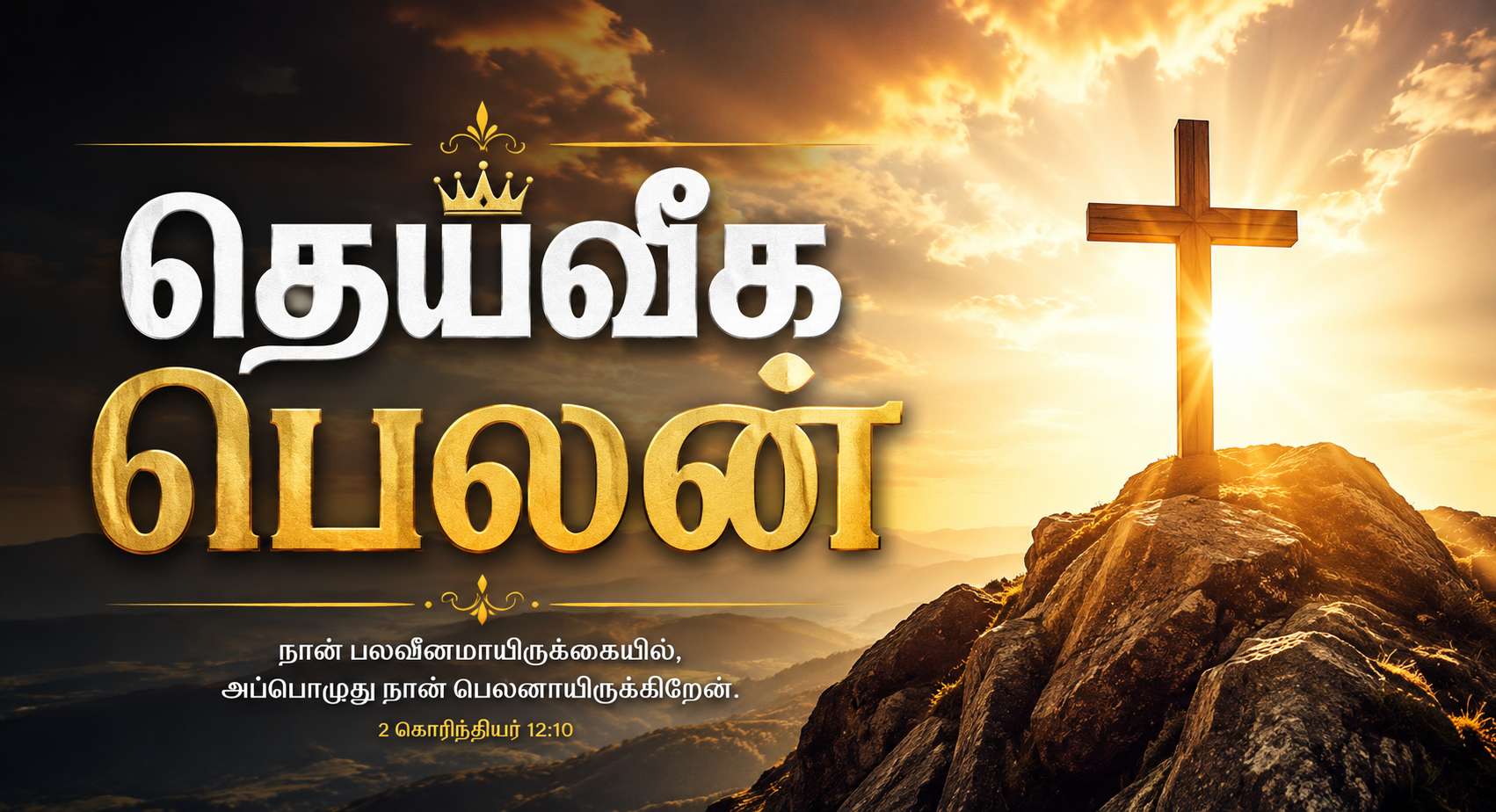 தெய்வீக பெலன்