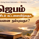 ஜெபம் — தேவனிடம் கட்டளையிடுவதா, தேவனை நம்புவதா?