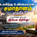 உலகிற்கு உண்மையான சமாதானம் எங்கே?